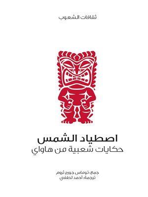 cover image of اصطياد الشمس